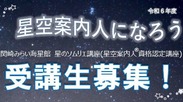 令和６年度 関崎みらい海星館　星のソムリエ講座を開講いたします。