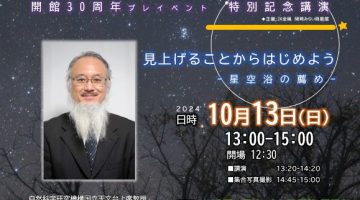 科学講演イベント(10/13)