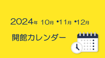 ２０２４年１０月・１１月・１２月の開館カレンダー