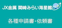 各種申請書のフォームをご利用ください