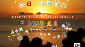 初日の出観望会(2025.1.1.)