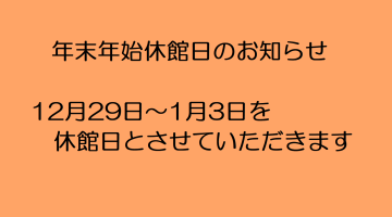 年末年始休館について