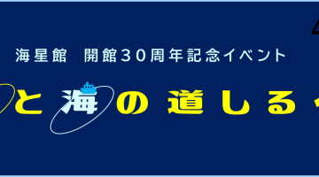 開館30周年記念イベント「海と星の道しるべ」4/29