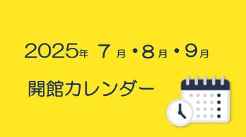 ２０２５年７月・８月・９月の開館カレンダー