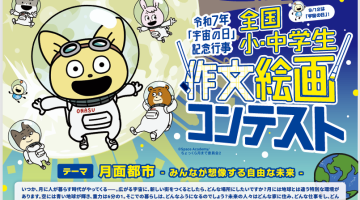 令和７年「宇宙の日」記念行事全国小・中学生作文絵画コンテスト作品募集