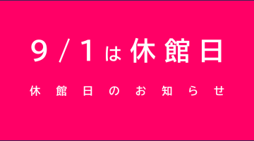 9月1日は休館します