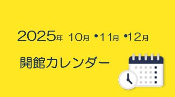 2025年 10月・11月・12月の開館カレンダー