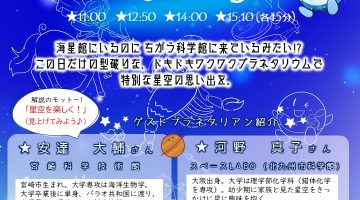 プラネタリウムイベントのお知らせ(10/13)