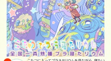 全国一斉熟睡プラ寝たリウム(11/23)