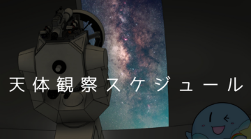 天体観察のお知らせ　(10月・11月)