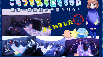 全国一斉熟睡プラ寝たリウム(11/23)