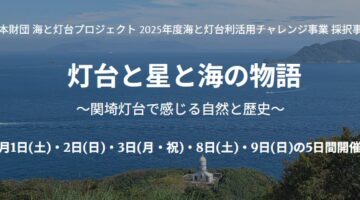 灯台と星と海の物語 ～関埼灯台で感じる自然と歴史～