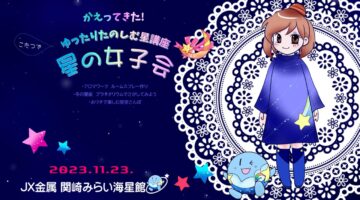 ゆったり楽しむ星講座のお知らせ(11/23)