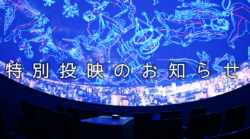 特別投映「星よりも、遠くへ」(3/1-3/15)